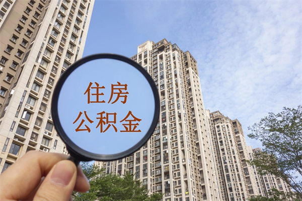 浚县个人公积金去哪儿取（住房公积金个人到哪里提取）