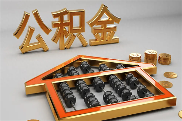 浚县公积金取流程（公积金提取办事指南）