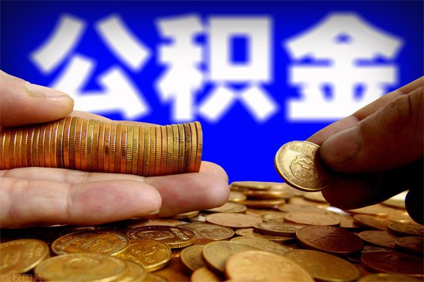 浚县当天离职可以取公积金吗（辞职当天可以提取住房公积金吗）