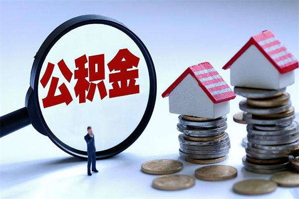 浚县公积金代取到那（代取公积金都是用的什么办法）