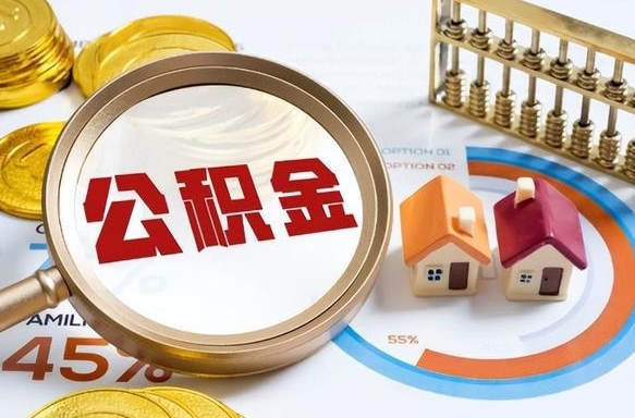 浚县公积金多少才能取出（公积金多少能取出来?）